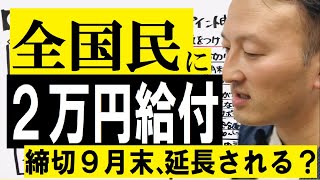 【全国民に2万円給付】マイナポイント申請期限9月末延長される？