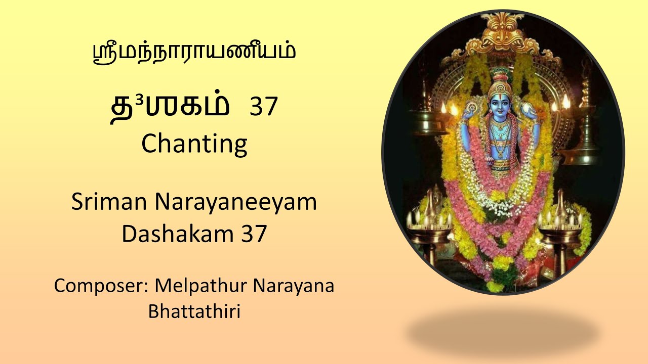 Sriman Narayaneeyam Dashakam 37 ஶ்ரீமந்நாராயணீயம் த³ஶகம் 37 ...