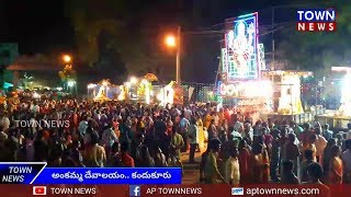 అంకమ్మ గుడి వద్ద దసరా పార్వేట ఉత్సవం | Paarveta festival in Kandukur ankamma temple TOWN NEWS