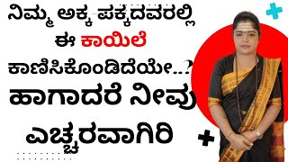 ನಿಮ್ಮ ಅಕ್ಕ-ಪಕ್ಕದವರಲ್ಲಿ ಈ ಕಾಯಿಲೆ ಕಾಣಿಸಿಕೊಂಡಿದೆಯೇ..?ಹಾಗಾದರೆ ನೀವು ಎಚ್ಚರವಾಗಿರಿ