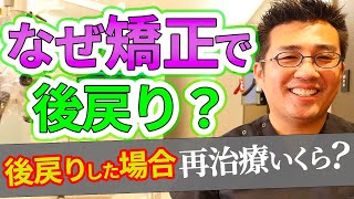 なぜ矯正で後戻りするのか？後戻りした場合の再治療の費用はいくらか？