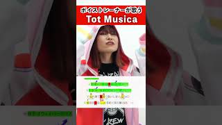 【ボイストレーナーが歌う】Tot Musica / 吉川美音【歌い方解説付き by シアーミュージック】#shorts