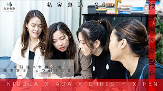 私家專訪 26 輝陽背後；女聲的小故事 - Part 2