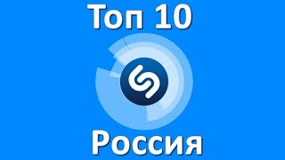 ТОП 10 ПРОСЛУШИВАЕМЫХ ПЕСЕН SHAZAM | РОССИЯ | ВЕСНА 2021 🌺
