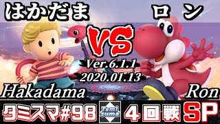 【スマブラSP】タミスマ#98 4回戦 はかだま(リュカ) VS ロン(ヨッシー) - オンライン大会