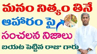 మనం నిత్యం తినే ఫుడ్ పై సంచలన నిజాలు చెప్పిన రాజు గారు| Dr Manthena Satyanarayana Raju | Good Health