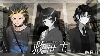 【 クトゥルフ神話TRPG 】救世主 壱日目 ／ KP：超高音 PL：テラゾー、ゆうきななえ、あべべん【 #てなべ救世主 】