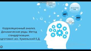 Корреляционный анализ. Динамические ряды. Метод стандартизации.