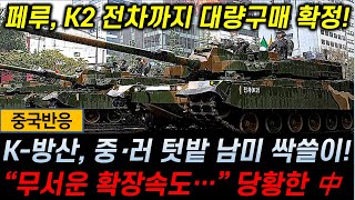 [중국반응] 페루, K2 전차 대량도입 확정! / K-방산 중·러 텃밭 남미 싹쓸이! / \