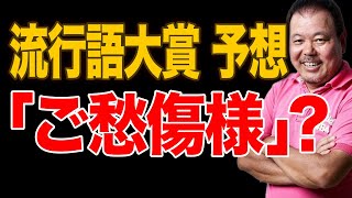 【第306回】2021年流行語大賞を予想！「ご愁傷さま」？