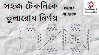 সহজ টেকনিক এ তুল্যরোধ নির্ণয় || পয়েন্ট মেথড || Easy steps to find Equivalent Resistance #OSDS