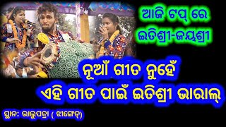 ପୁରୁଣା ଗୀତକୁ ଲୋକଙ୍କ ବେଶୀ ପସନ୍ଦ | ସୁନା ଶାରୀ ଉଡ଼ିଲା ମଥୁରାପୂର #itishreekara