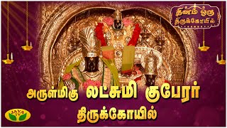 அருள்மிகு லட்சுமி குபேரர் திருக்கோவில் | Dhinam Oru ThiruKovil | Epi - 42 | JayaTv