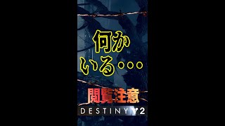 何かいる・・・おもしろ系ホラー　【 Destiny2 】　閲覧注意