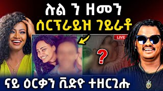 🔴ሕጂ ግርምም l ሉል ን ዝመን ሳርፕራይዝ ገይራቶ l ናይ ቲክቶክ ጉድ ናበይ ገጹ #eritreanmovie #neshneshtv #eritreanmusic