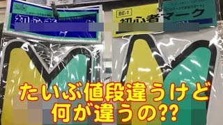 【車】こんな初心者マークがあったのか！299円と、499円の違いとは！？