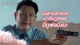 FIN | มึงกล้าทรยศพ่อมึงเหรอ...ไอ้ลูกทรพี | กลเกมรัก EP.16 | Ch3Thailand