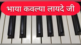 Bhaya kavlya Lai De ji harmonium adiwasi song भाया कावल्या लाई दे जी आदिवासी सॉन्ग