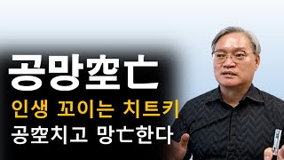 인생이 그토록 안 풀리는 이유가 공망空亡? 해소 방안이 있을까? (사주팔자四柱八字, 명리학命理學)