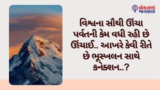 વિશ્વના સૌથી ઊંચા પર્વતની કેમ વધી રહી છે ઊંચાઈ.. આખરે કેવી રીતે છે ભૂસ્ખલન સાથે કનેક્શન..?| Everest