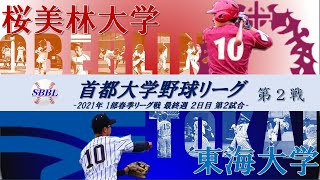 東海大学 vs 桜美林大学【首都大学野球】第5週 2021年5月23日第２試合