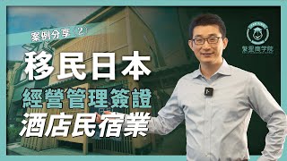 移民日本，經營管理簽證案例分享②酒店民宿業｜日本移民｜日本簽證｜日本生活｜繁星商學院第25期