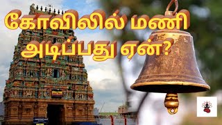 கோவிலில் மணி அடிப்பது ஏன்? - ஆன்மீக வழிகாட்டி