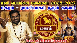 மகரம் - சனி பெயர்ச்சி பலன் 2025 முதல் 2027 வரை | magaram Sani Peyarchi Palangal 2025 |Ramji Swamigal