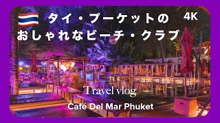 【タイ旅行🇹🇭】極上空間でチルアウトできるCafé Del Marで癒されてきた / カフェ・デル・マール / プーケット