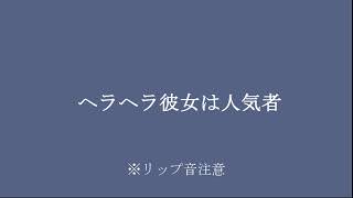 【女性向け/百合ボイス/シチュボ】ヘラヘラ彼女は人気者