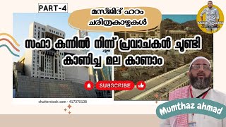 മസ്ജിദ് ഹറം ചരിത്ര കാഴ്ചകൾ| part -4 | മുംതാസ് അഹ്മദ് കുറ്റിച്ചിറ