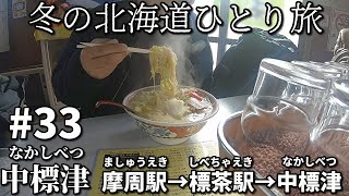 【冬の北海道ひとり旅】　#３３　摩周駅→標茶駅→中標津