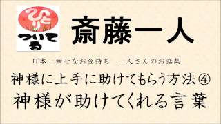 《斎藤一人》神様に上手に助けてもらう方法④ 神様が助けてくれる言葉