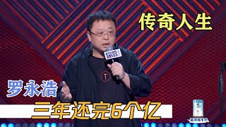 新年新气象 罗永浩三年成功还完6个亿，真男人楷模 | 脱口秀大会S4 ROCK\u0026ROAST