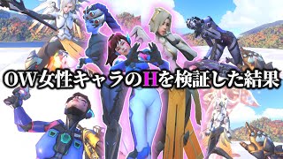 【OW2】OW女性キャラのHを検証した結果【ゆっくり実況】【オーバーウォッチ2】