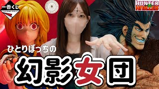 【一番くじ】幻影女団　HUNTER×HUNTER REVENGE OF SCARLET　ハンターハンター　ドラゴンボール　ワンピース　ONEPIECE　ジョジョ　呪術廻戦　DRAGONBALL　相場