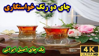 آموزش چای دو رنگ مخصوص خواستگاری | طرز تهیه چای دو رنگ خواستگاری