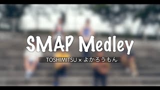 【アカペラ】よかろうもんさんとSMAPメドレー！！