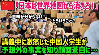 【海外の反応】「世界は日本に毒されている！」傲慢な態度で日本を罵倒し中国人学生→直後、日本を研究し続けたイギリス大学教授が完全論破した末路