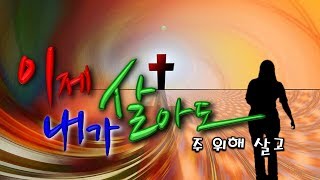 마음을 울리는 찬양 3 / 이제 내가 살아도 / CCM 찬양 사역자 복만은 목사 찬양