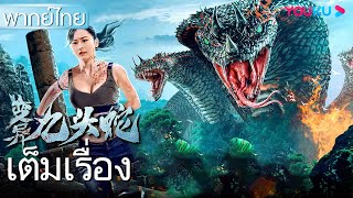 หนังเต็มเรื่องพากย์ไทย | เลื้อยเขมือบ 9 หัวสยอง | หนังจีน/หนังแอ็คชั่น | YOUKU