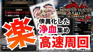 【サンブレイク】『傀異化した浄血』を集める高速周回用ライトはコレ！！【モンスターハンターライズ：サンブレイク】