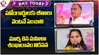 BRS Today :Harish Rao Demands To Raise Home Guard Salaries| Kavitha - Mahila Sankharavam Protest| V6