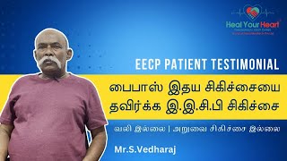 பைபாஸ் இதய சிகிச்சையை தவிர்க்க இ.இ.சி.பி சிகிச்சை | மாற்று இதய சிகிச்சை | EECP Patient Testimonial