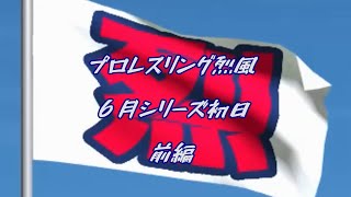 プロレスリング烈風2020年６月シリーズ初日　前編