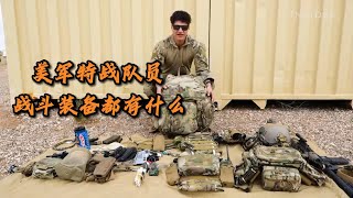 美国空军特种兵都有哪些单兵装备呢？能维持94小时作战的物资加起来重65公斤。#科普 #知识 #冷知识