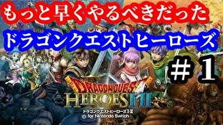 Switch版ドラクエヒーローズ実況２０２０＃1 平凡ゲーマーが挑む【ドラゴンクエストヒーローズ】