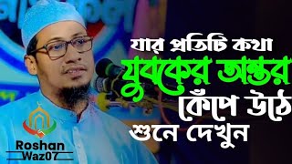 যার প্রতিটি কথা যুবকের অন্তর কেঁপে উঠে / মুফতি আনিসুর রহমান আশ্রাফী হাফিঃ/ Anisur Rohman Asrafi