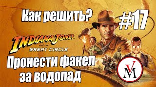 Как пронести факел за водопад в Indiana Jones and The Great Circle?