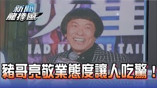 【完整版】2017.05.16褲管跟鞋襪的距離以「公分」計算　豬哥亮敬業態度讓人吃驚！《新聞龍捲風》